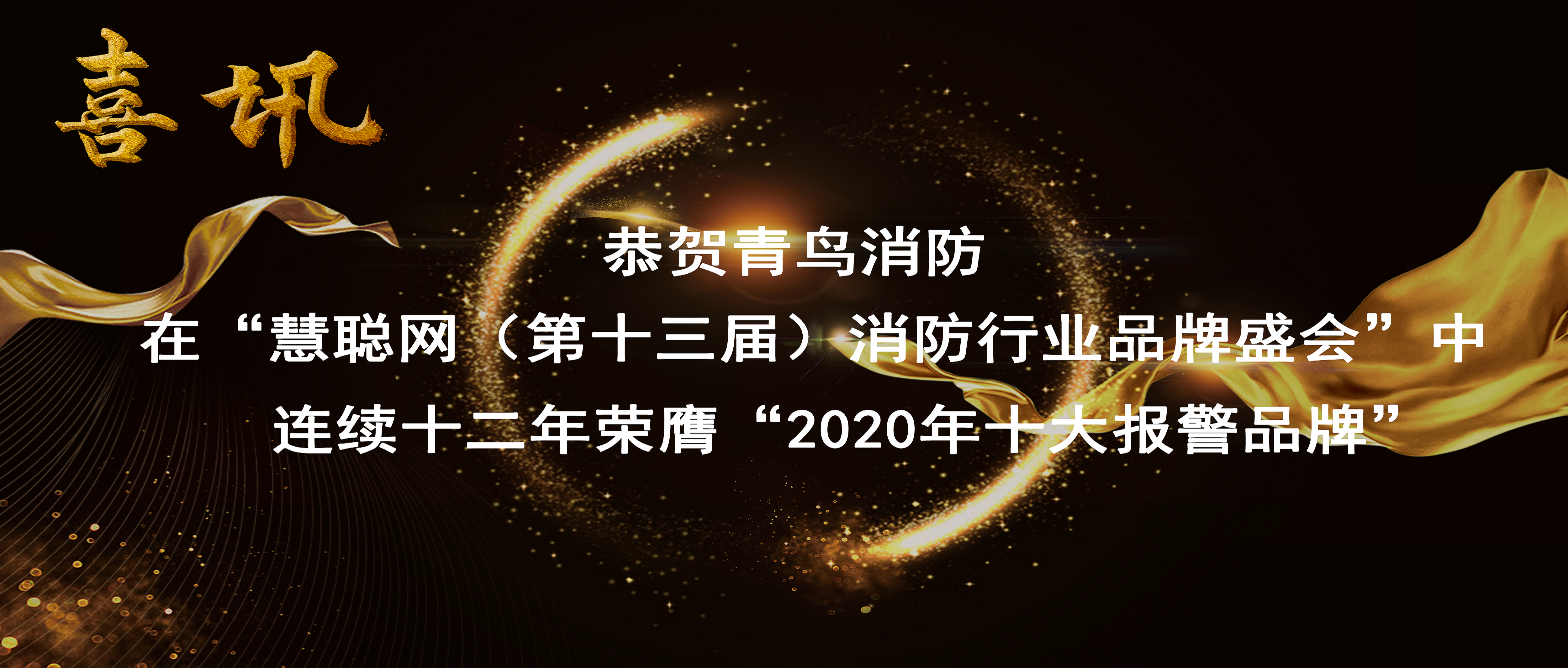 喜讯 | 恭贺z6com·尊龙凯时在“慧聪网（第十三届）消防行业品牌盛会”中连续十二年荣膺“2020年十大报警品牌”