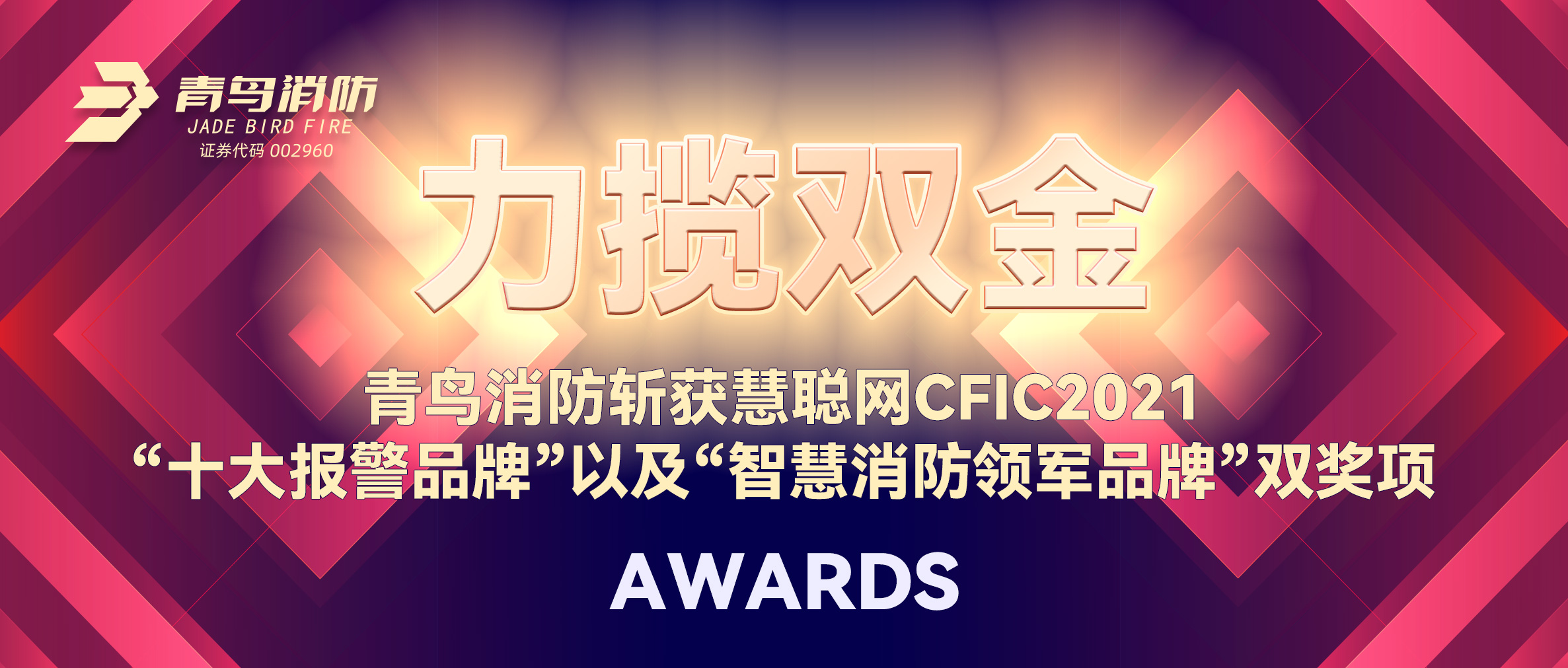 力揽双金 | z6com·尊龙凯时斩获慧聪网CFIC2021“十大报警品牌”以及“智慧消防领军品牌”双奖项！