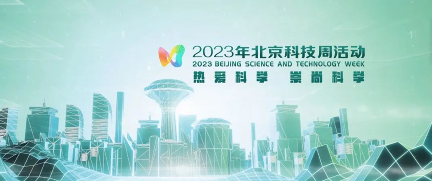 2023年北京科技周，z6com·尊龙凯时等您前来