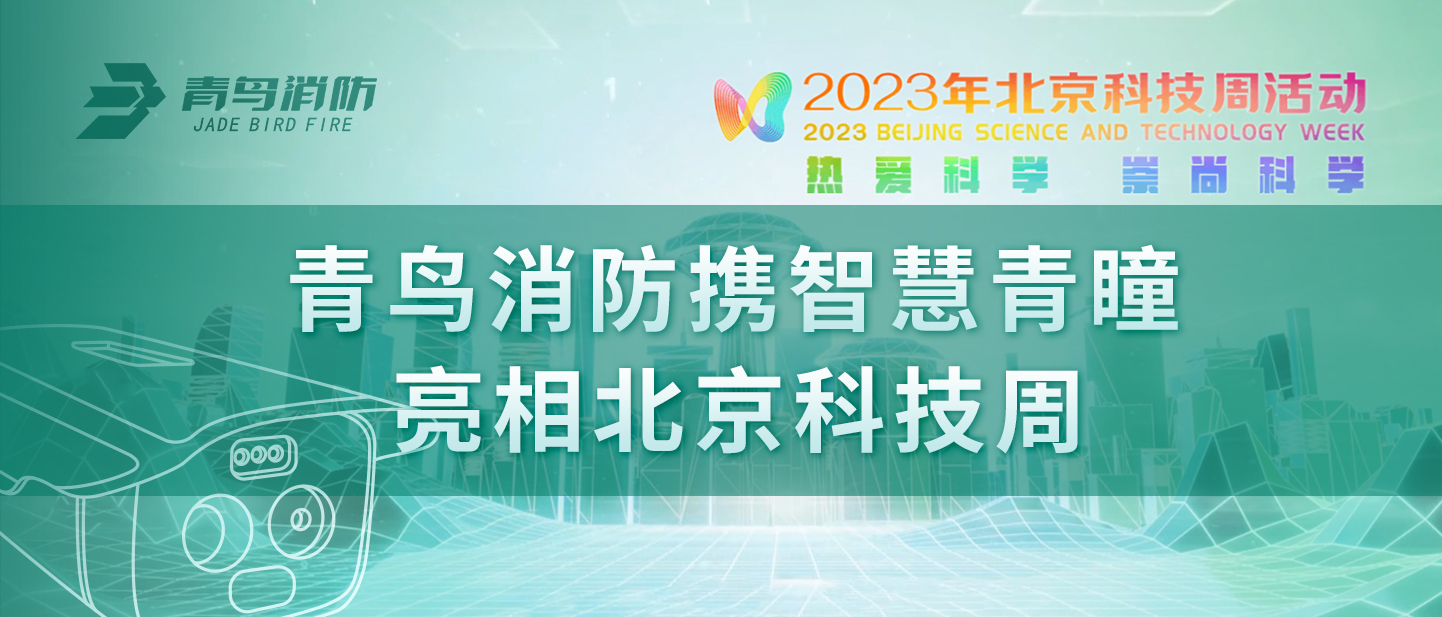 z6com·尊龙凯时携“智慧青瞳”亮相北京科技周