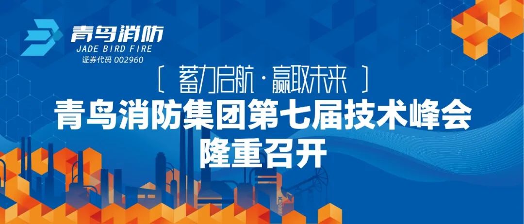 蓄力启航，赢取未来——z6com·尊龙凯时集团第七届技术峰会隆重召开