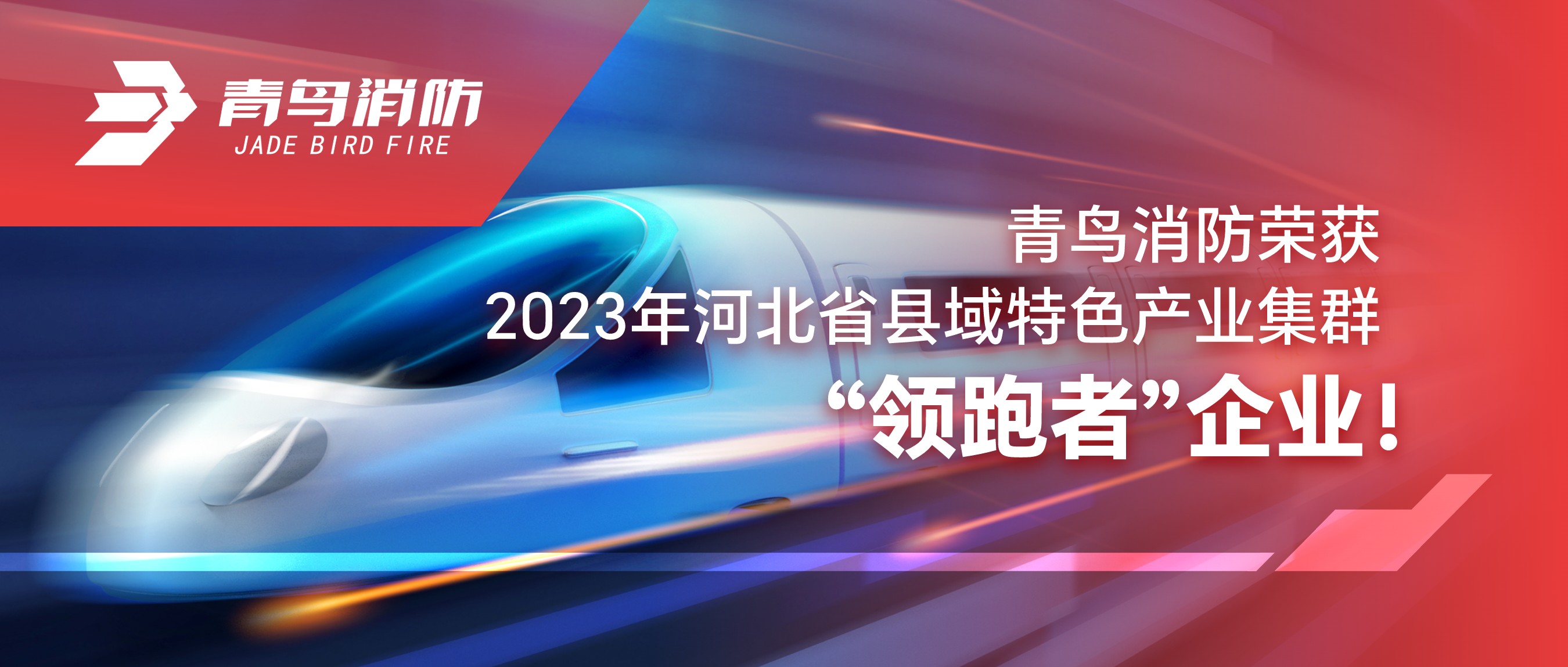 z6com·尊龙凯时荣获2023年河北省县域特色产业集群“领跑者”企业！