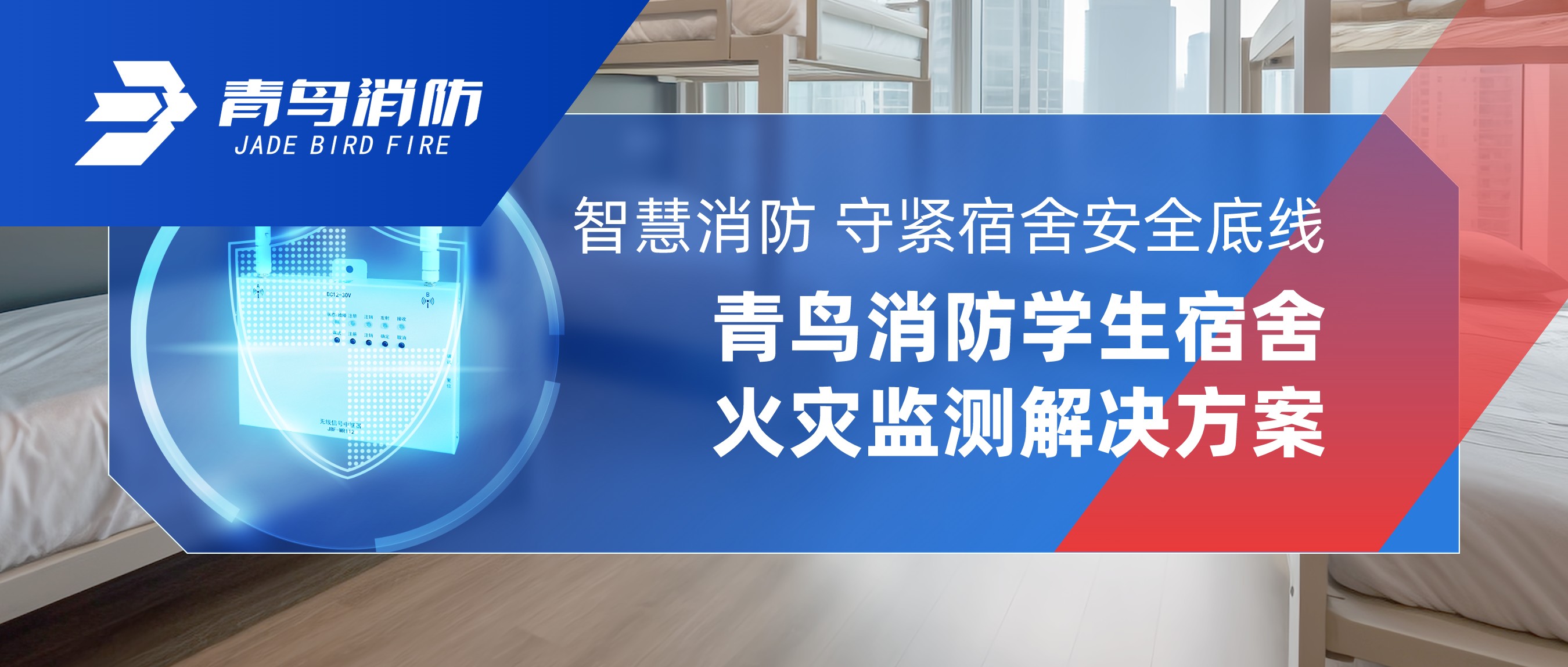 智慧消防 守紧宿舍安全底线｜z6com·尊龙凯时学生宿舍火灾监测解决方案