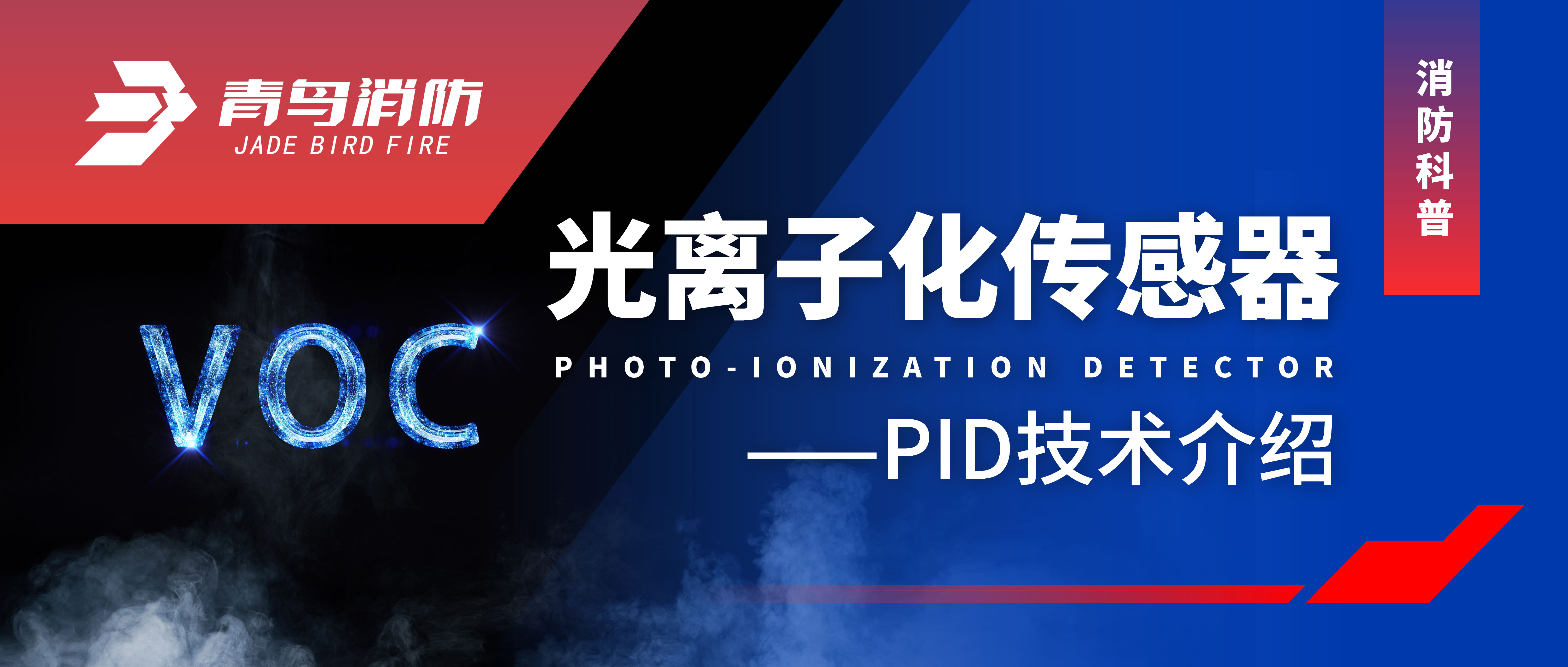 消防科普 | 光离子化传感器——PID技术介绍