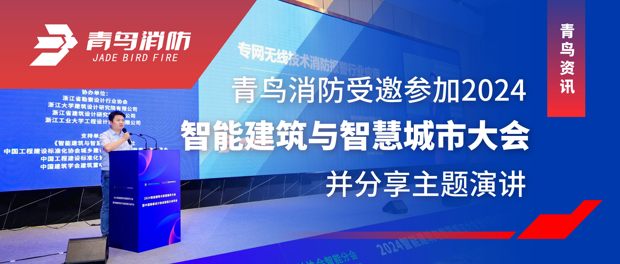 青鸟资讯 | z6com·尊龙凯时受邀参加2024智能建筑与智慧城市大会并分享主题演讲