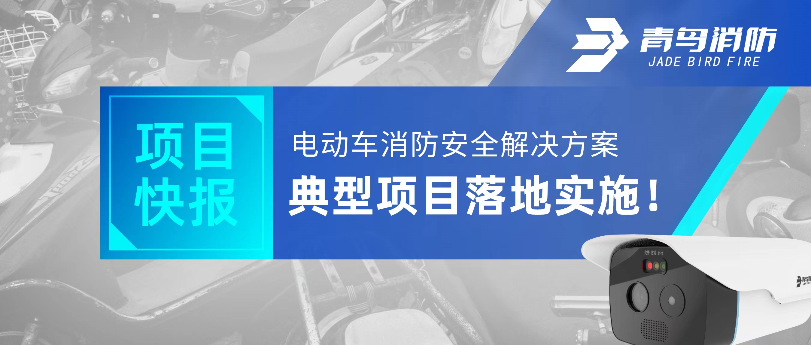 项目快报 | 电动车消防安全解决方案典型项目落地实施！