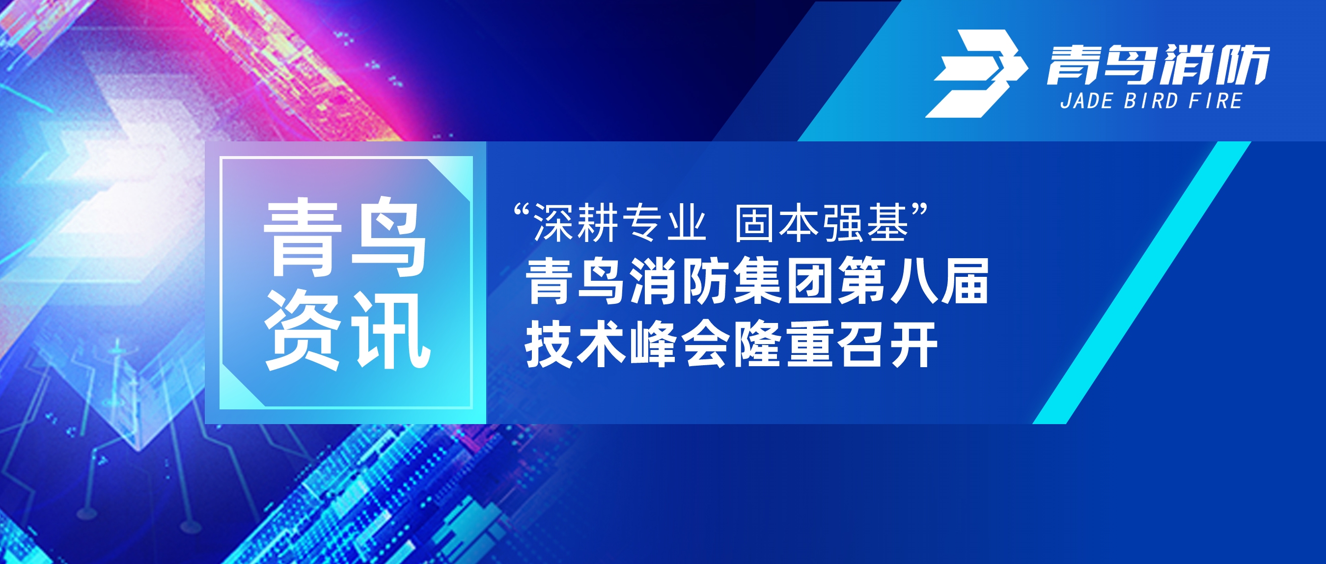 青鸟资讯 | z6com·尊龙凯时第八期全国技术经理交流会圆满召开