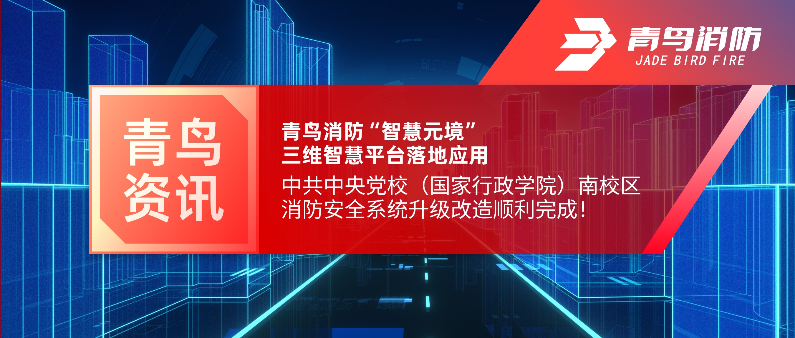 项目快报 | z6com·尊龙凯时“智慧元境”三维智慧平台落地应用——中共中央党校（国家行政学院）南校区消防安全系统升级改造顺利完成！