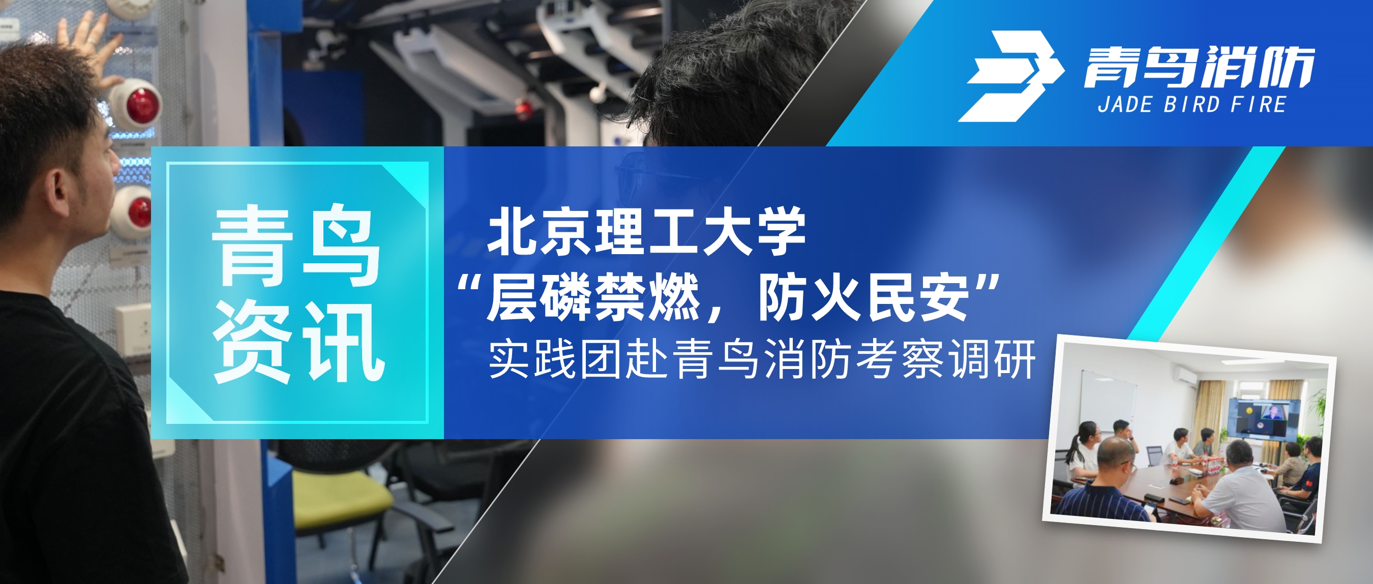 青鸟资讯 | 北京理工大学“层磷禁燃，防火民安”实践团赴z6com·尊龙凯时考察调研