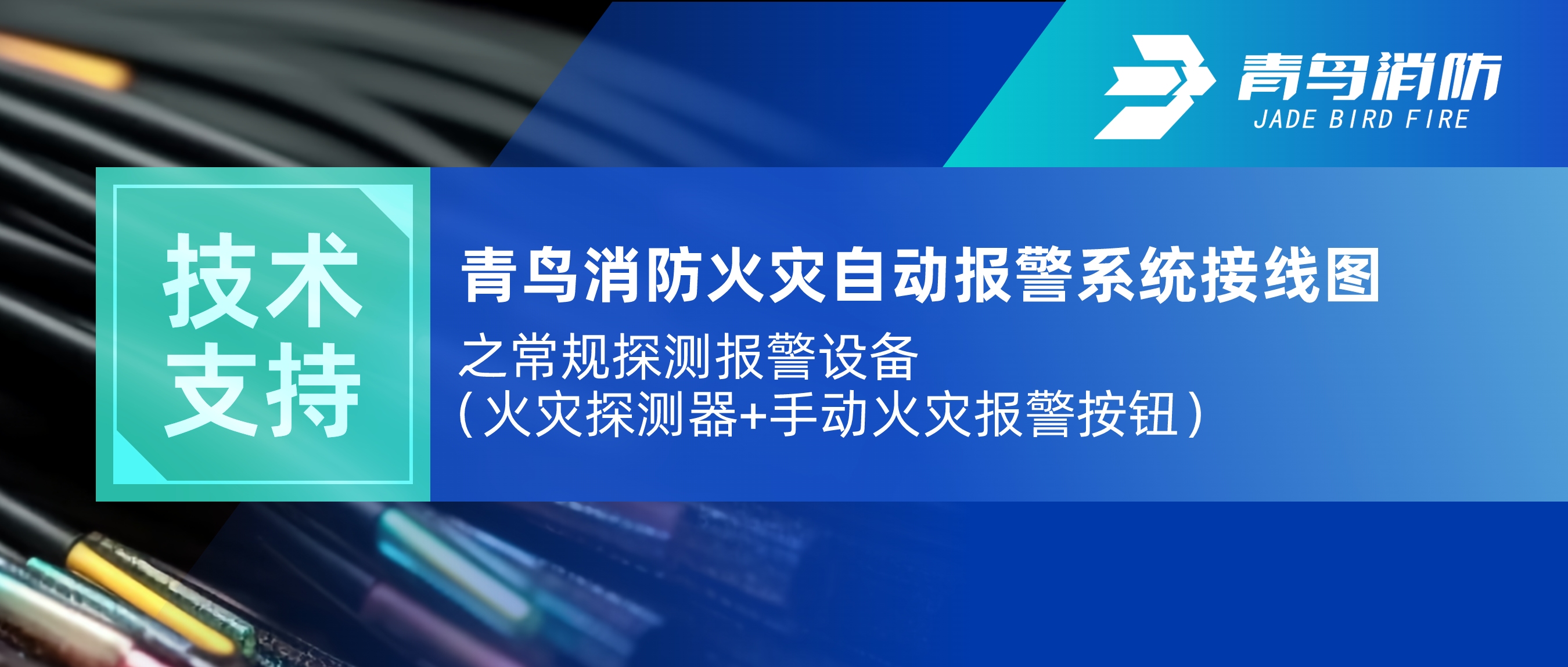 技术支持 | z6com·尊龙凯时火灾自动报警系统接线图之常规探测报警设备（火灾探测器+手动火灾报警按钮）