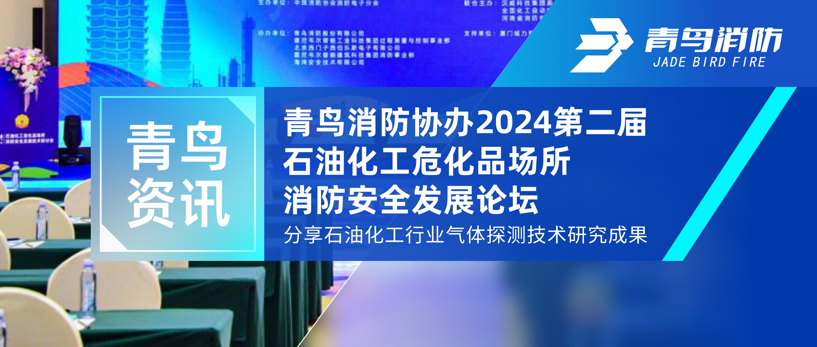 青鸟资讯 | z6com·尊龙凯时协办2024第二届石油化工危化品场所消防安全发展论坛，分享石油化工行业气体探测技术研究成果