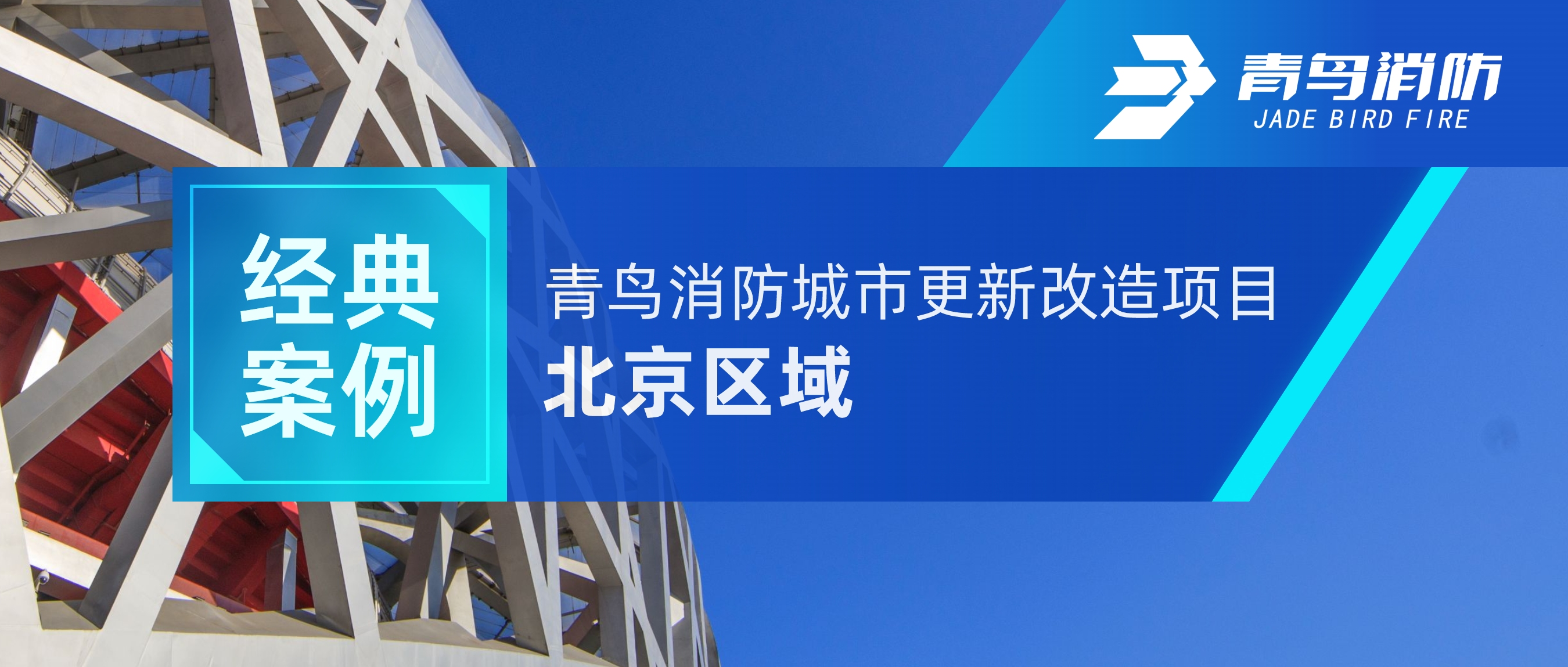 经典案例 | z6com·尊龙凯时城市更新改造项目——北京区域