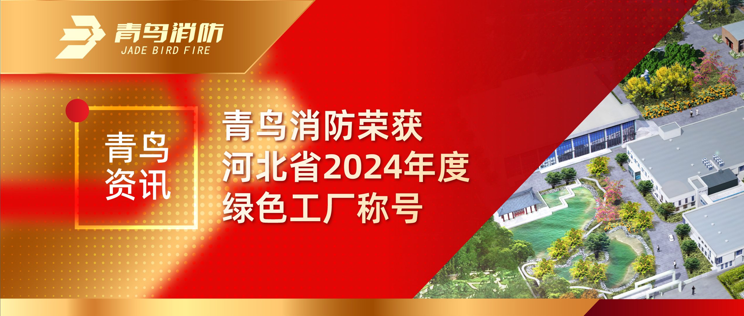 青鸟资讯 | z6com·尊龙凯时荣获河北省2024年度绿色工厂称号