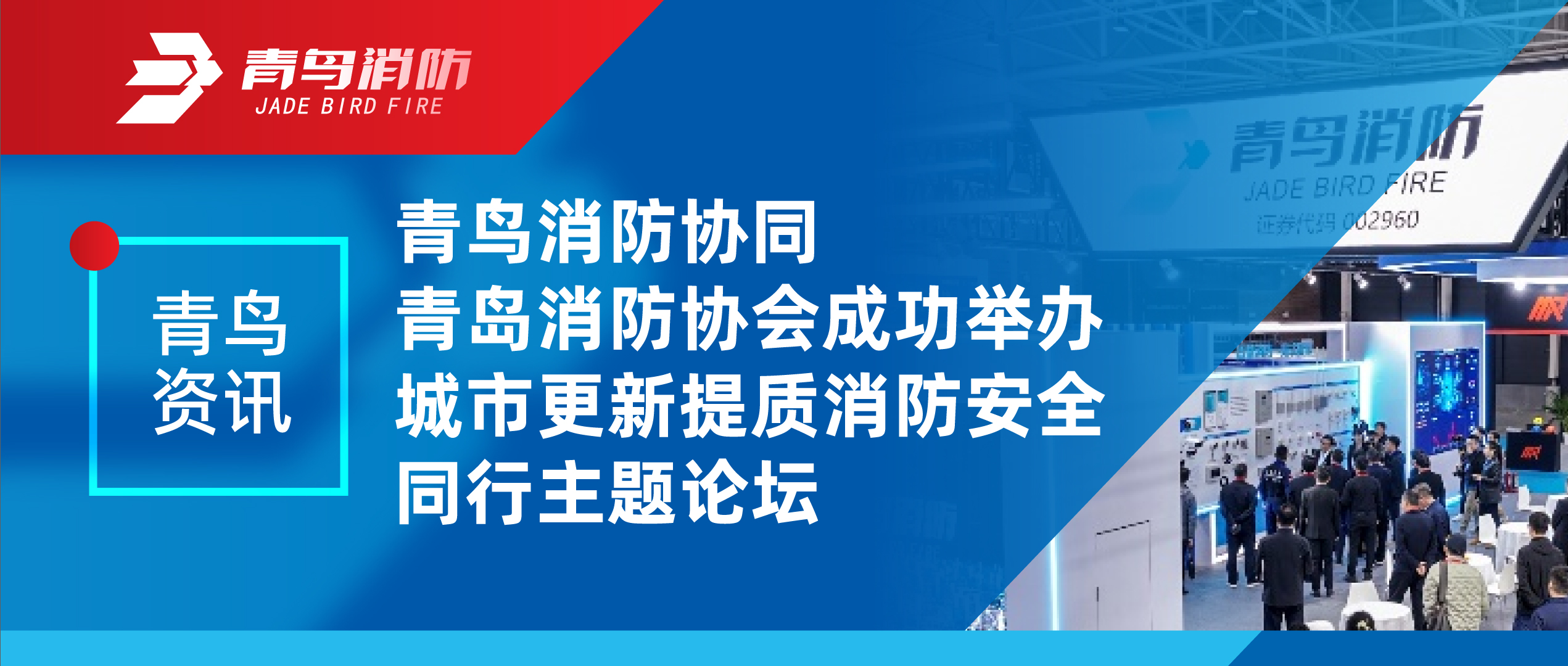 青鸟资讯 | z6com·尊龙凯时协同青岛消防协会成功举办城市更新提质消防安全同行主题论坛