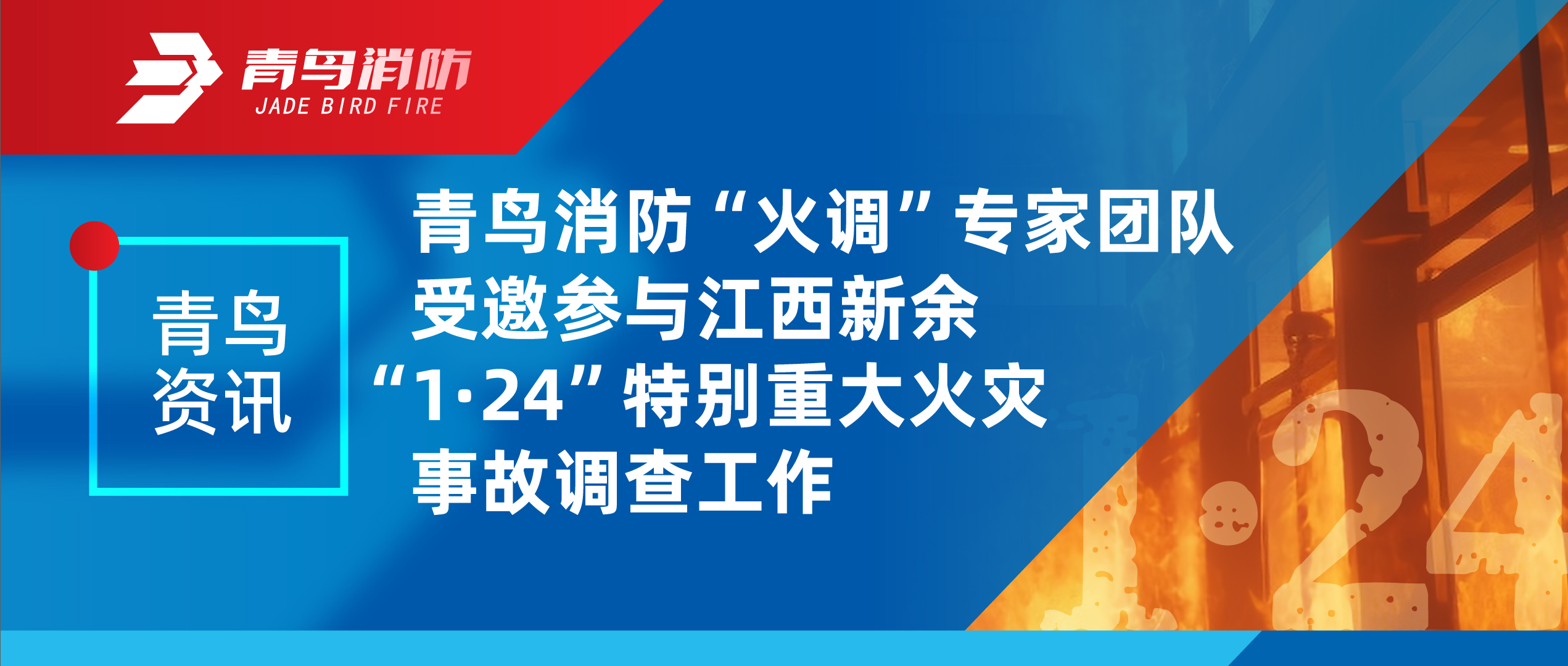 青鸟资讯 | z6com·尊龙凯时“火调”专家团队受邀参与江西新余“1·24”特别重大火灾事故调查工作