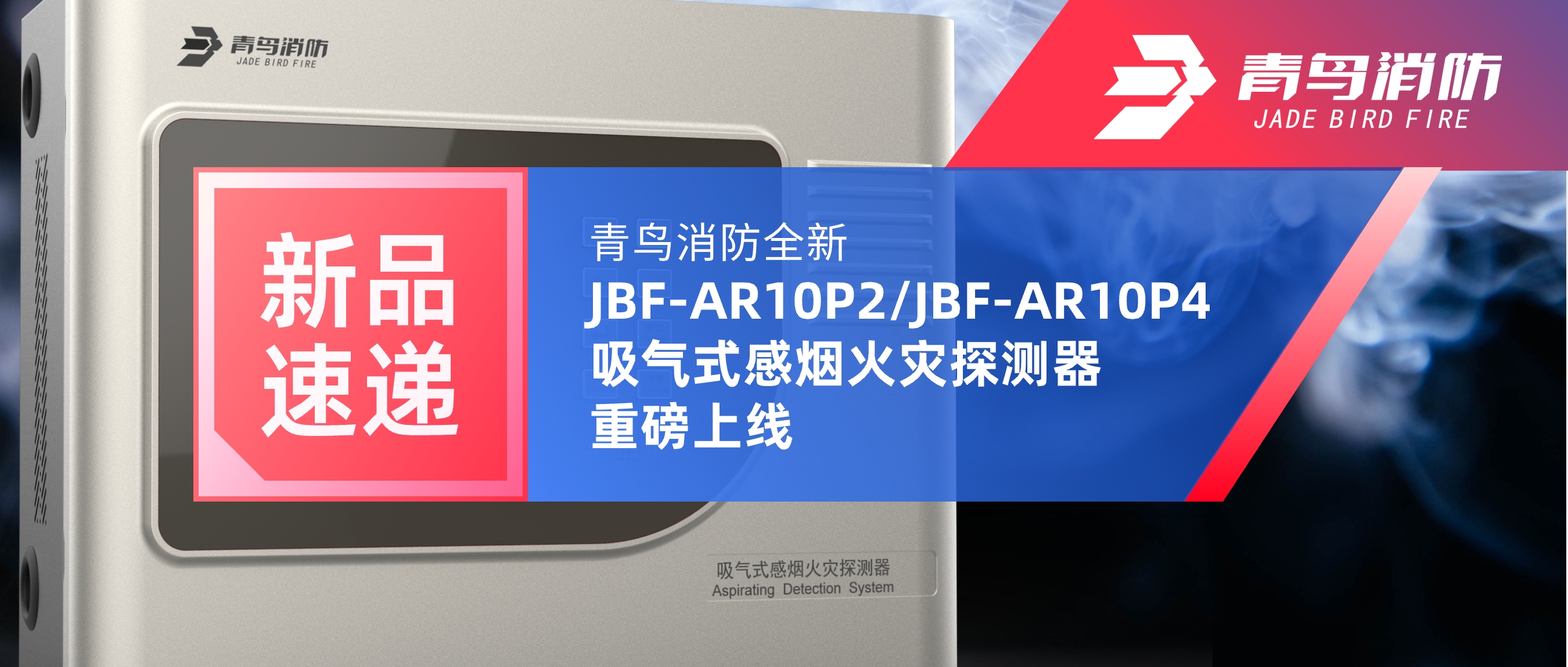 新品速递 | z6com·尊龙凯时全新JBF-AR10P2/JBF-AR10P4吸气式感烟火灾探测器重磅上线