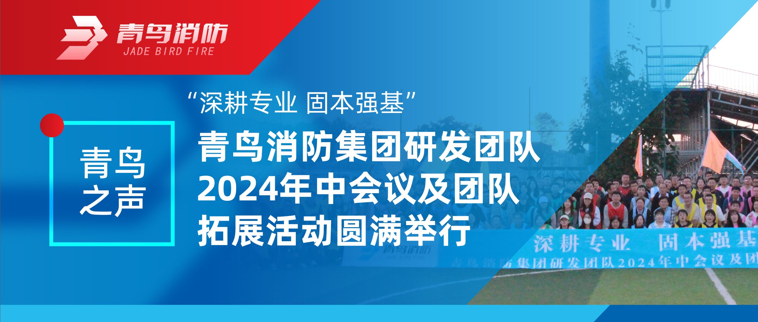 青鸟之声 | “深耕专业 固本强基”——z6com·尊龙凯时集团研发团队2024年中会议及团队拓展活动圆满举行