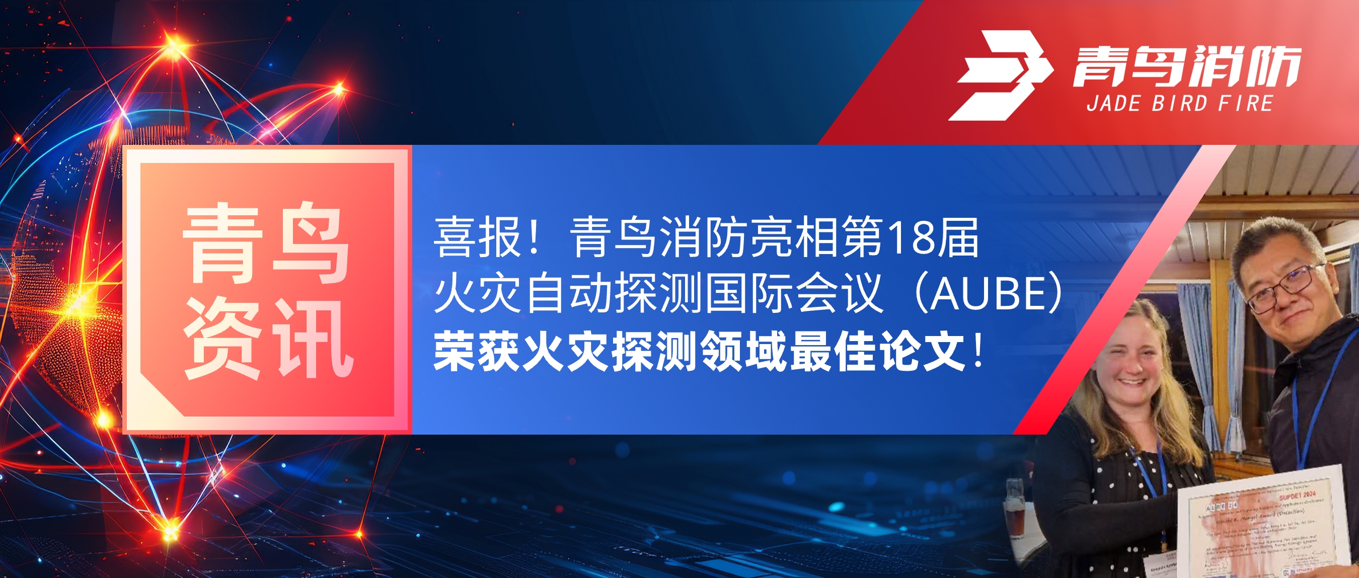 青鸟资讯 | 喜报！z6com·尊龙凯时亮相第18届火灾自动探测国际会议（AUBE），荣获火灾探测领域最佳论文！