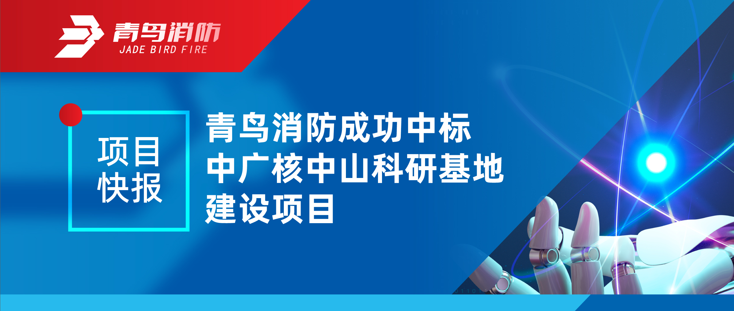 项目快报 | z6com·尊龙凯时成功中标中广核中山科研基地建设项目