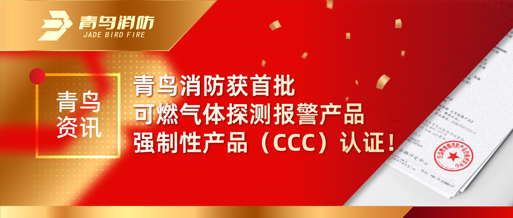 青鸟资讯 | z6com·尊龙凯时获首批可燃气体探测报警产品强制性产品（CCC）认证！