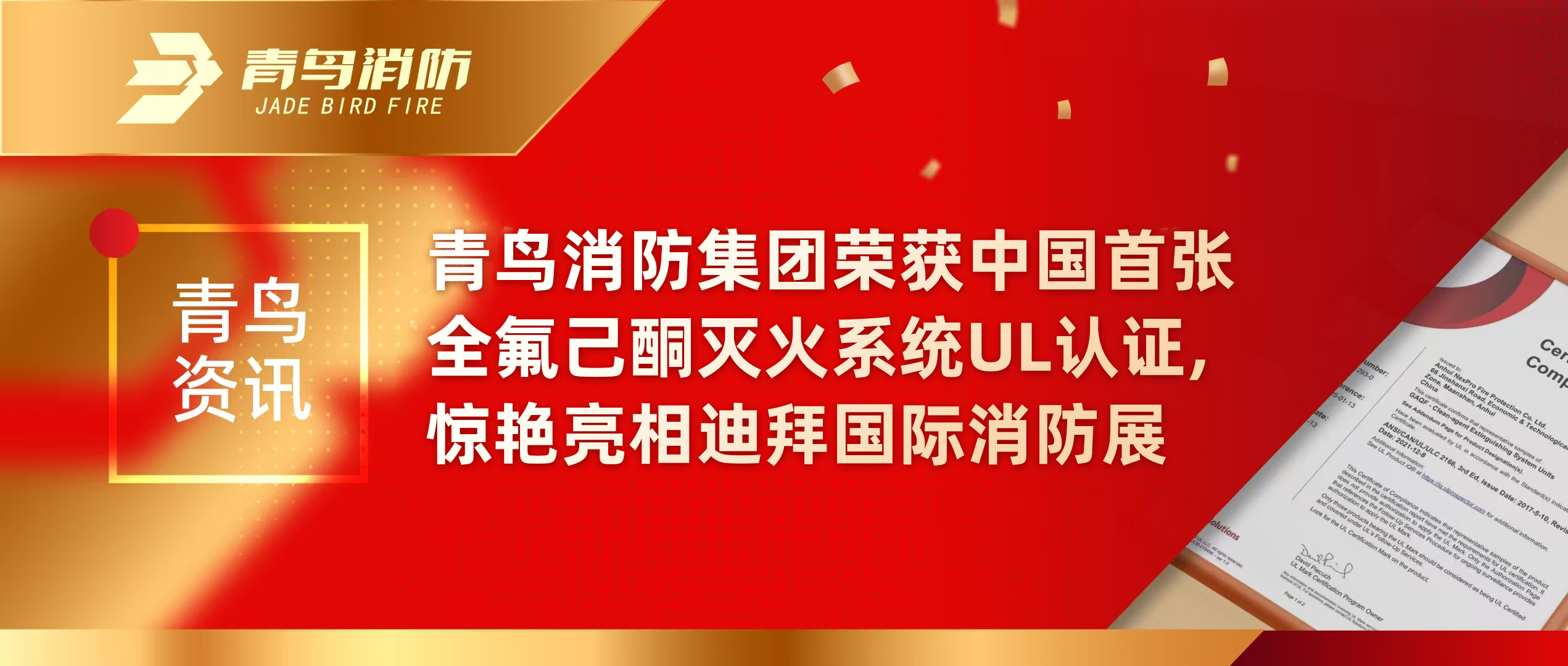 青鸟资讯 | z6com·尊龙凯时集团荣获中国首张全氟己酮灭火系统UL认证，惊艳亮相迪拜国际消防展