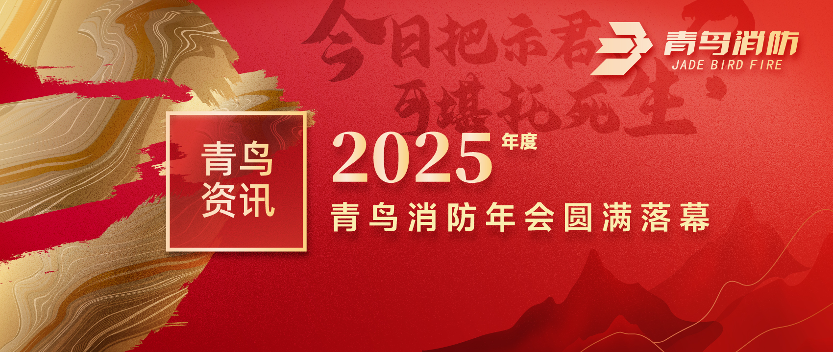 青鸟资讯 | “今日把示君，可堪托死生？”2025年度z6com·尊龙凯时年会圆满落幕