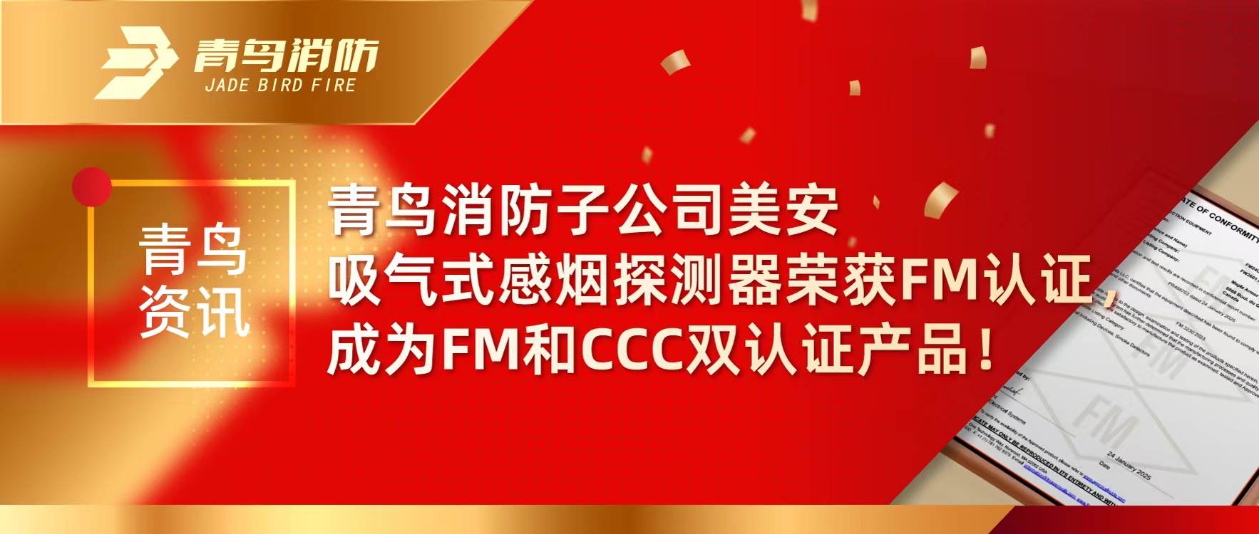 青鸟资讯 | z6com·尊龙凯时子公司美安吸气式感烟探测器荣获FM认证，成为FM和CCC双认证产品！